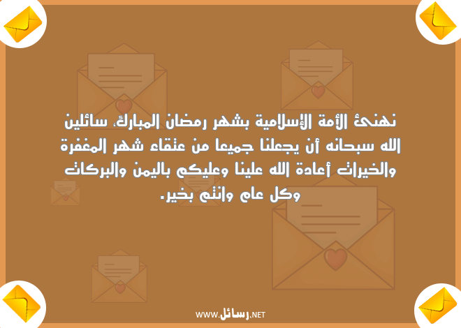رسائل تهنئة رسمية بمناسبة رمضان ,رسائل تهنئة,رسائل ناس,رسائل رمضان,رسائل شهر رمضان,رسائل مغفرة